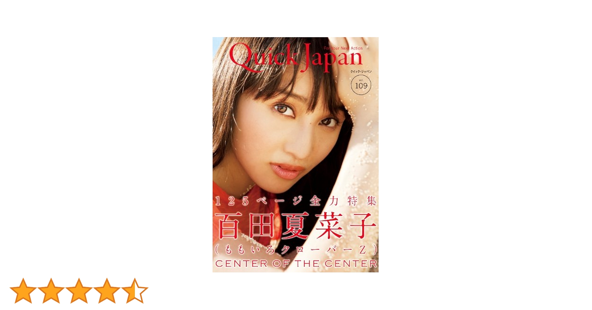 Amazon.co.jp: クイック・ジャパン 109 : 百田夏菜子, ももいろ